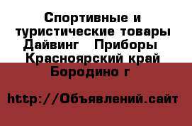 Спортивные и туристические товары Дайвинг - Приборы. Красноярский край,Бородино г.